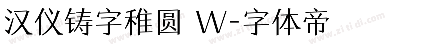 汉仪铸字稚圆 W字体转换